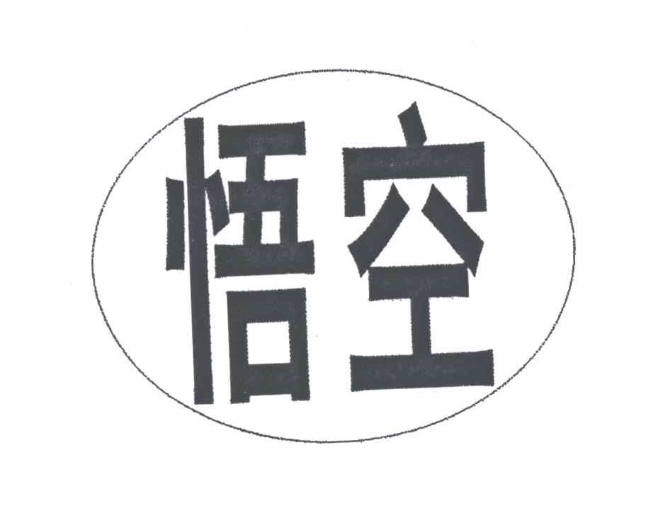 悟空