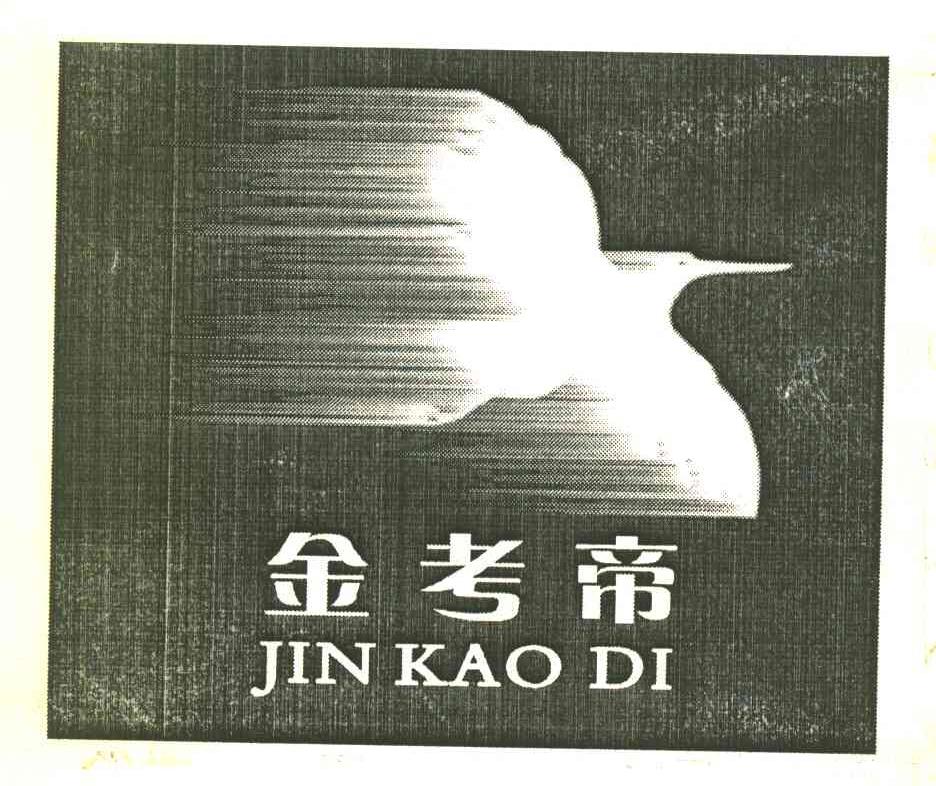 金考帝