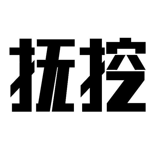 抚挖