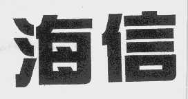 海信