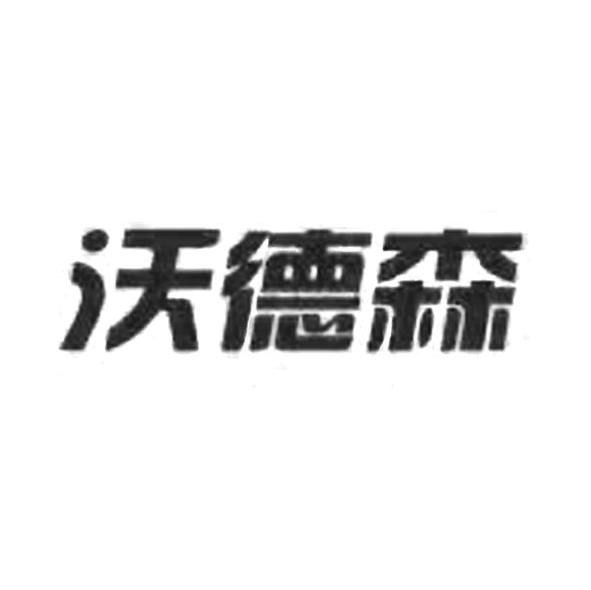 沃德森