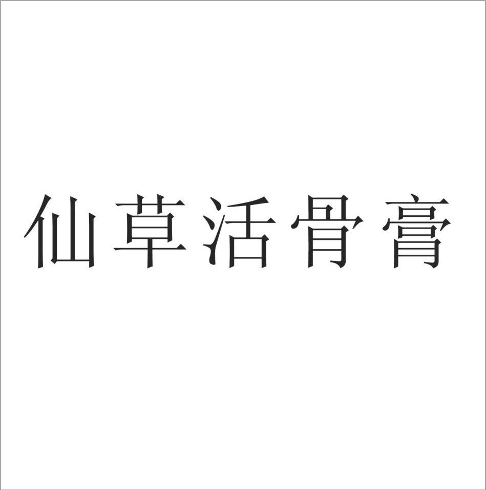 仙草活骨膏