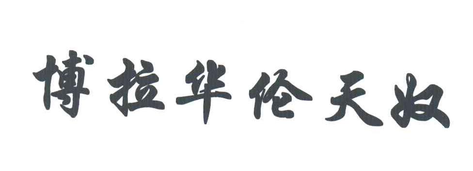 博拉华伦天奴