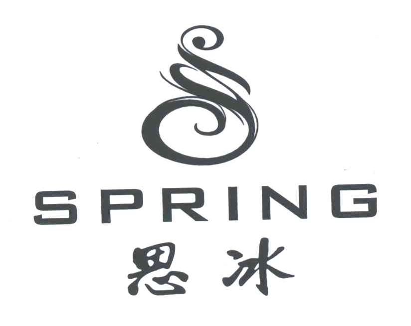 思冰;SPRING