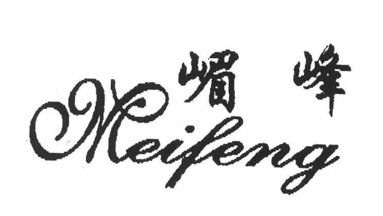 嵋峰