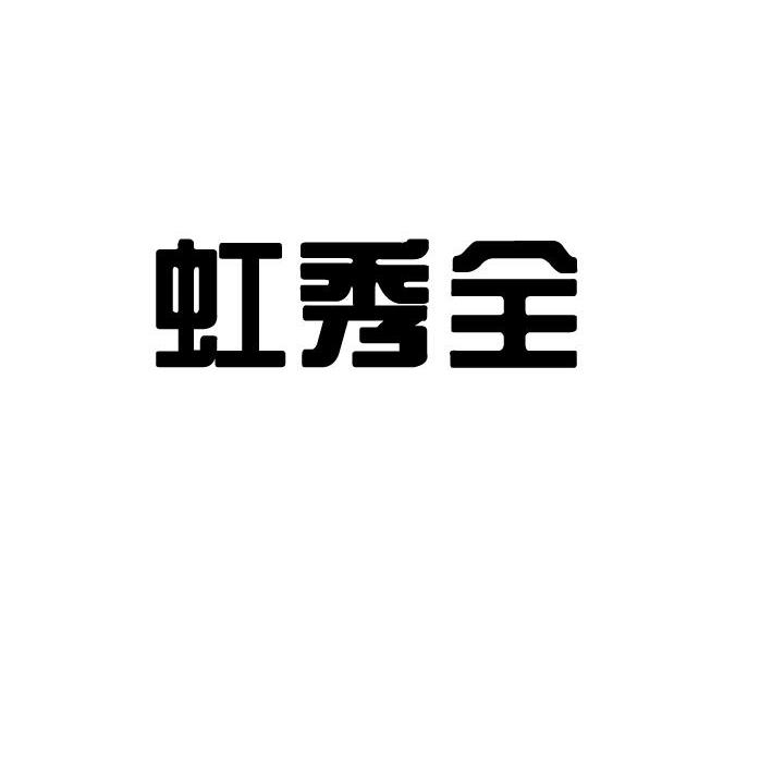 虹秀全