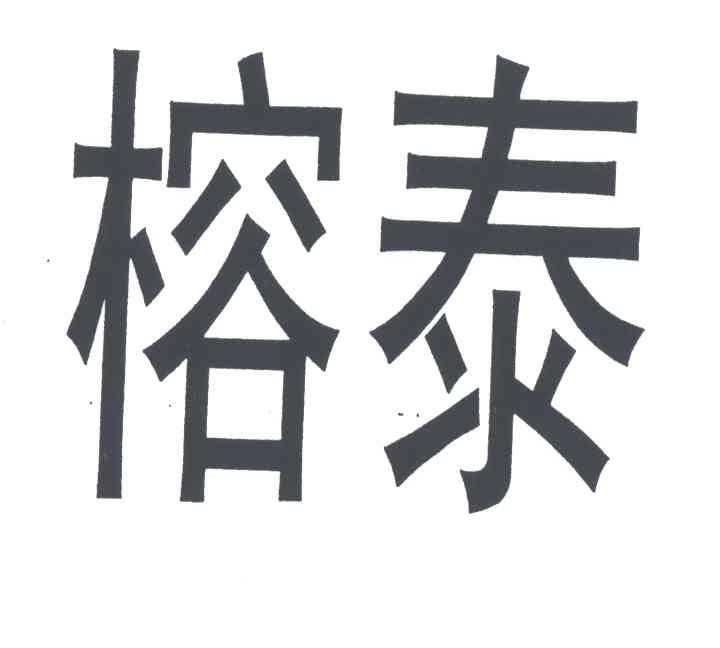 榕泰