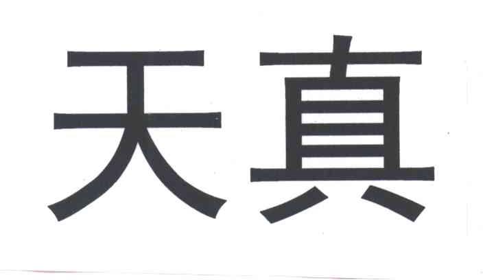 天真