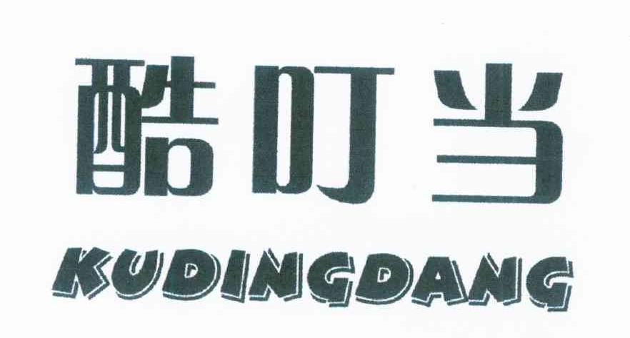 酷叮当