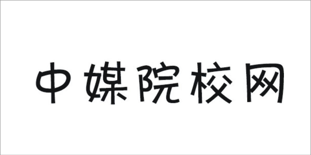 中媒院校网