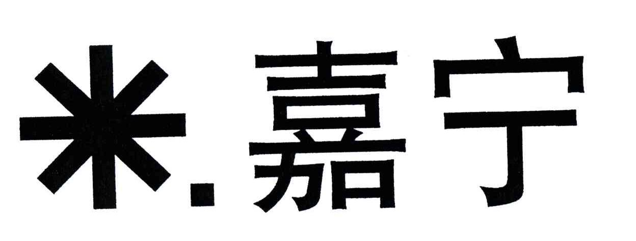 嘉宁