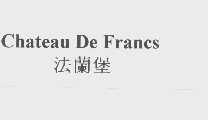 法兰堡   CHATEAU DE FRANCS