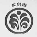 龙泉春