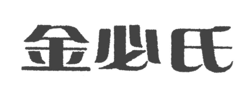 金必氏