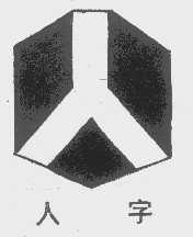人字