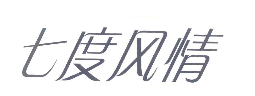 七度风情
