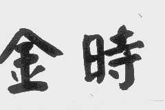 金时