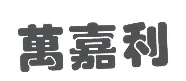 万嘉利