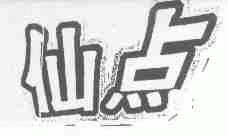 仙点