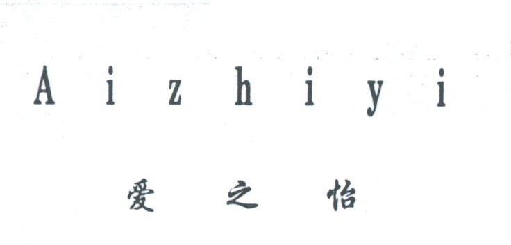 爱之怡