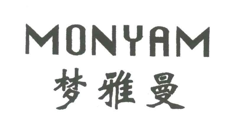 梦雅曼;MONYAM