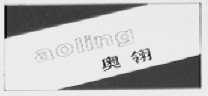 奥翎