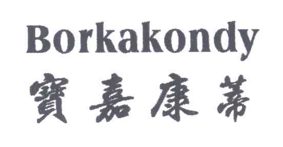 宝嘉康蒂;BORKAKONDY