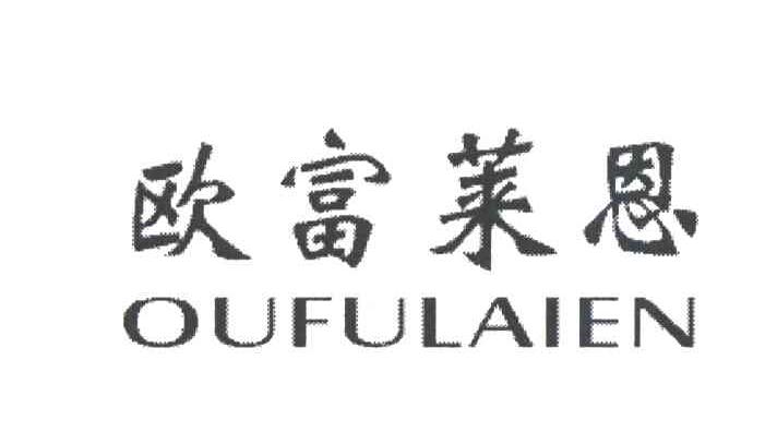 欧富莱恩