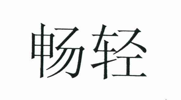 畅轻