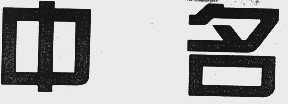 中名