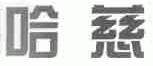 哈慈