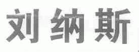 刘纳斯