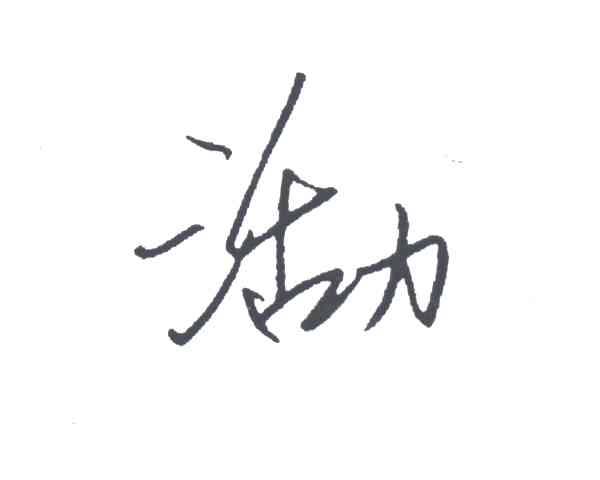 活力