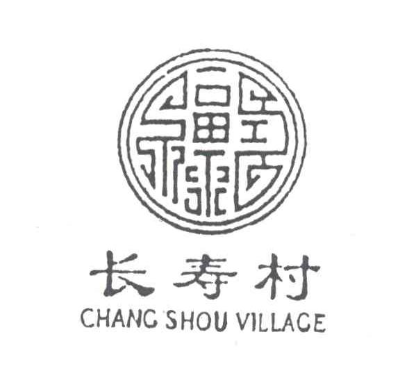长寿村