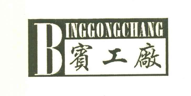 宾工厂