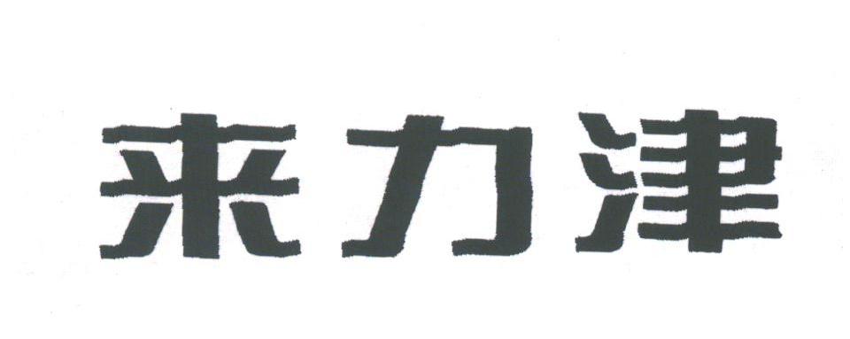 来力津