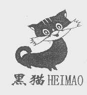 黑猫