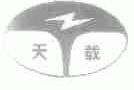 天载