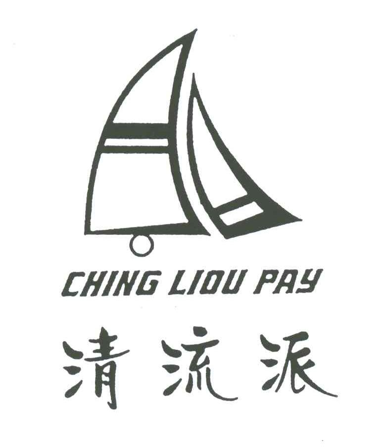 清流派;CHING LIOU PAY