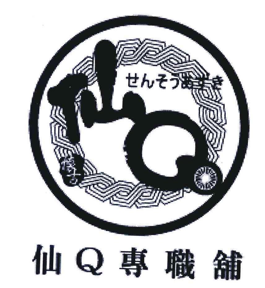 仙；仙专职铺