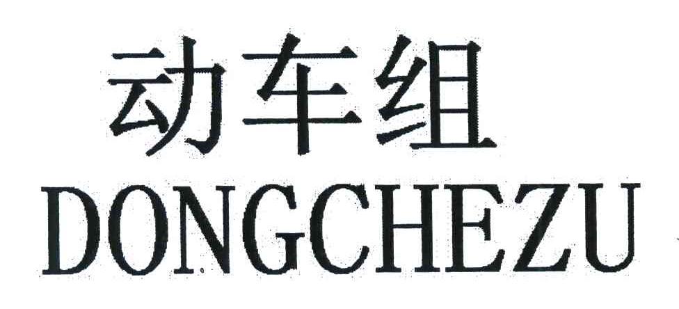 动车组
