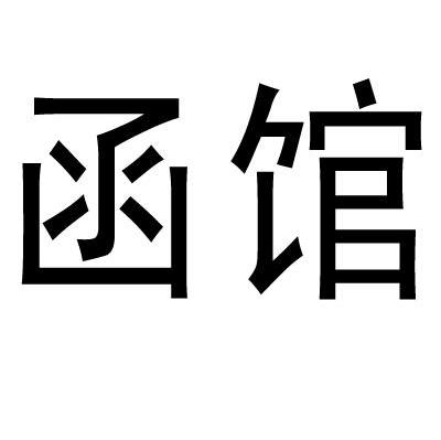 函馆