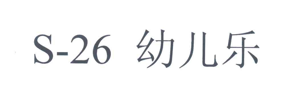 S-26;幼儿乐