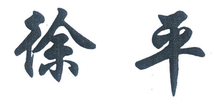 徐平