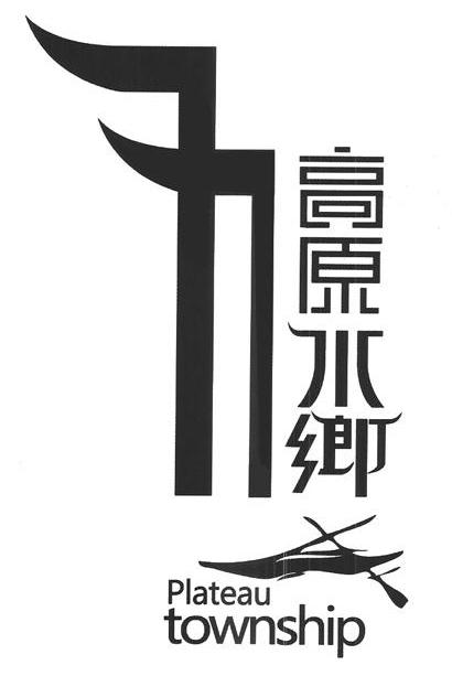 高原水乡;PLATEAU TOWNSHIP