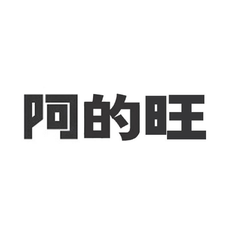 阿的旺