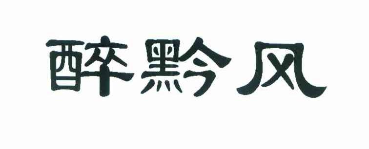 醉黔风