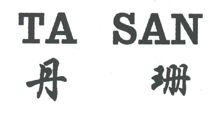 丹珊TA SAN
