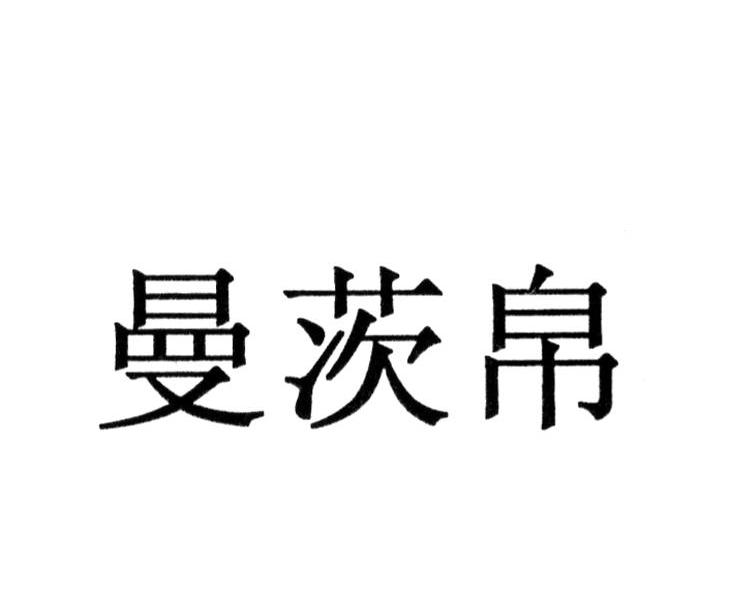 曼茨帛