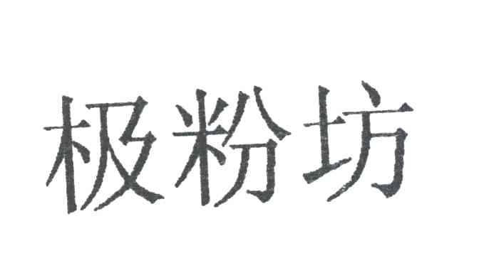 极粉坊
